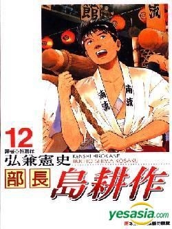 Yesasia 部长岛耕作vol 12 台湾版 弘兼宪史 尖端 中文漫画 邮费全免