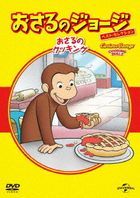 Curious George: Cooking Skills (Japan Version)