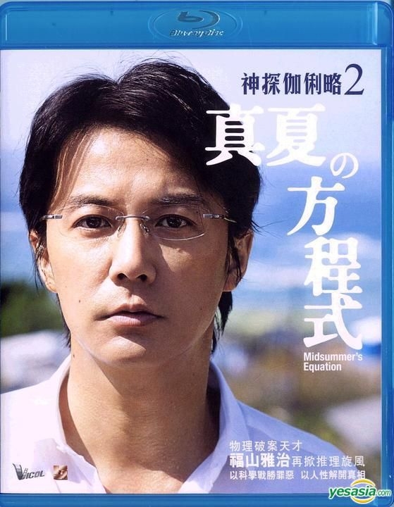 YESASIA : 真夏方程式(2013) (Blu-ray) (香港版) Blu-ray - 福山雅治