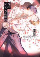 春のデジャヴに踊れ / Ｂ’ｓ　ＬＯＶＥＹ　ｃｏｍｉｃｓ
