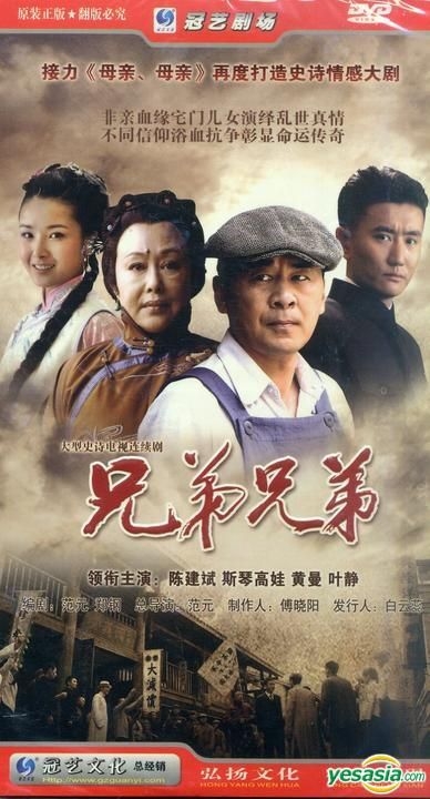 YESASIA : 兄弟兄弟 (H-DVD) (經濟版) (完) (中國版) DVD - 陳建斌, 斯琴高娃, 國際文化交流傳媒有限責任公司 ...