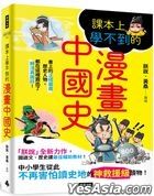 课本上学不到的漫画中国史
