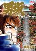 男坂 (珍藏版) (Vol.5)