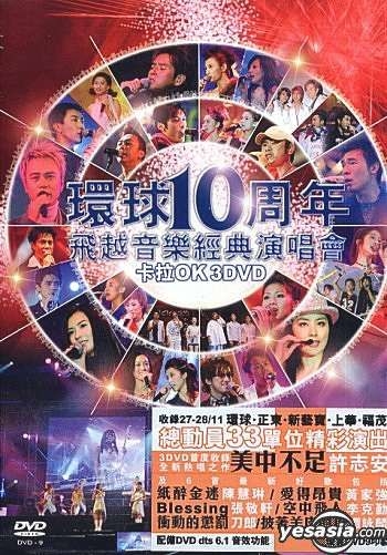 YESASIA : 环球十周年飞越音乐经典演唱会Karaoke (DVD) DVD - 谭咏麟