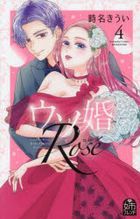 我們假結婚吧 Rose 4