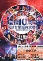 環球十週年飛越音樂經典演唱會 Karaoke (DVD)