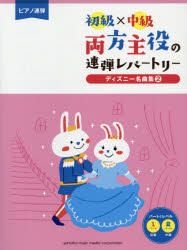 Yesasia 両方主役の連弾レパートリーディズニー名曲集 ２ ピアノ連弾初級 中級 ヤマハミュージックパブリッシング 日本語の書籍 無料配送 北米サイト