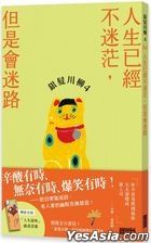 銀髮川柳 4：人生已經不迷茫，但是會迷路