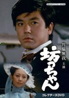 竹脇无我 主演 少爷 (1970) (Collectors' DVD) (日本版)