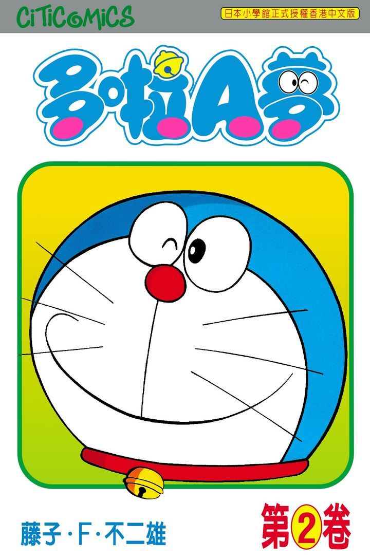 YESASIA: Doraemon (Vol.2)(50th Anniversary Edition) - Fujiko F. Fujio ...