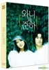 ワニ＆ジュナ ～揺れる想い～ (2001) (Blu-ray) (Scanavo Lenticular Full Slip Numbering Limited Edition) (韓国版)