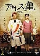 Achilles and the Tortoise (DVD) (English Subtitled) (Japan Version)