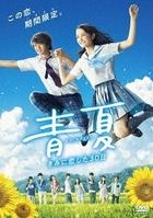 青夏：戀上你的30日 (DVD) (普通版)(日本版) 