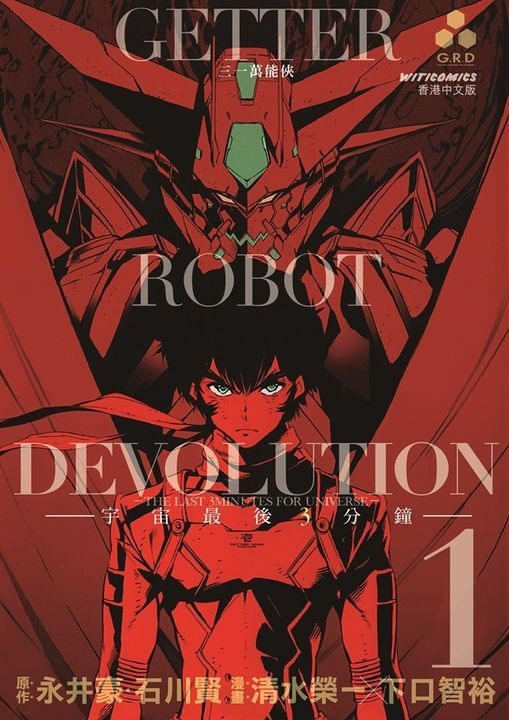 Yesasia 三一万能侠devolution Vol 1 清水栄一 下口智裕 文化传信 中文漫画 邮费全免