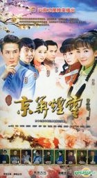 新京华烟云 (H-DVD) (经济版) (完) (中国版) 