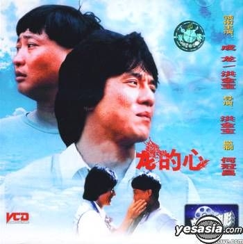 YESASIA : 龍的心 (VCD) (中國版) VCD - 成龍, 洪金寶, 中影音像出版社 - 香港影畫 - 郵費全免