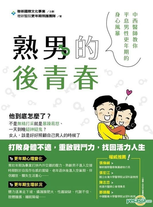 Yesasia 熟男的后青春 中西医师教你平息男性更年期的身心风暴 坜新医院更年期照护团队 开始出版有限公司 台湾图书 邮费全免 北美网站