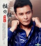 挺你挺我 