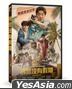 刑警没有假期 (2020) (DVD) (台湾版)
