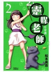 Yesasia Ling Mei Lao Shi Zai Shen Bian Vol 2 Matsumoto Hidekichi Tong Li Comics In Chinese Free Shipping