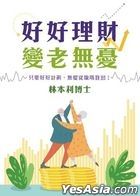 好好理財 變老無憂