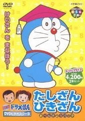 ドラえもんDVDビデオスクール かたかなの よみかた かきかた、たしざんひきざん ドラえもんDVDビデオスクール かたかなの よみかた かきかた、た