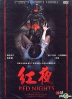 红夜 (2009) (DVD) (台湾版) 