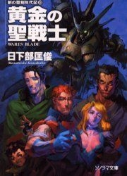 Yesasia Ougon No Seisenshi Sonorama Bunko 3 Ken No Seikoku Nendaiki 10 日下部匡俊 日文书籍 邮费全免 北美网站