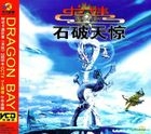 Dragon Boy - Shi Po Tian Jing (VCD) (China Version)