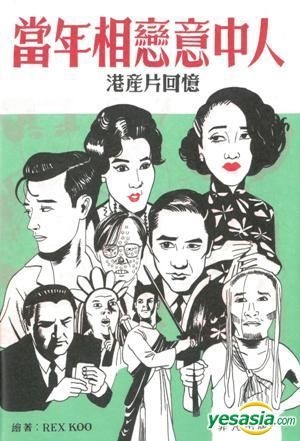 Yesasia 當年相戀意中人之港產片回憶 Rex Koo 非凡出版社 香港書刊 郵費全免