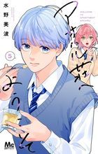 Aoharusou he Youkoso 5