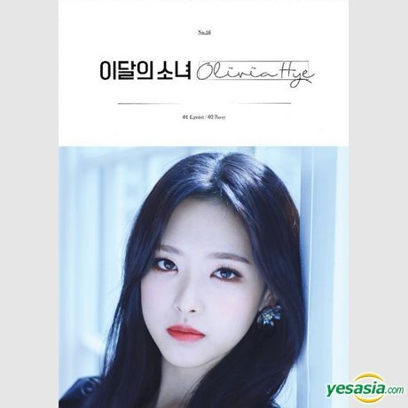 Yesasia オリビア ヘ シングル Olivia Hye Cd Olivia Hye Loona Loona 韓国の音楽cd 無料配送