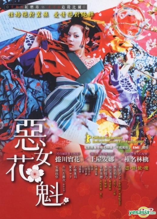 Yesasia 惡女花魁 Dvd 台灣版 Dvd 土屋安娜 椎名桔平 逸琦國際 Tw 日本影畫 郵費全免 北美網站