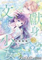 獻身文豪的少女 (Vol.2)