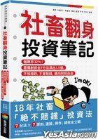 社畜翻身投資筆記
