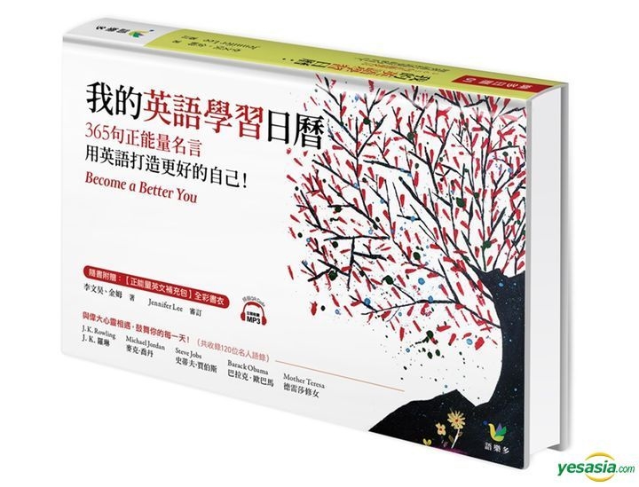 Yesasia 我的英语学习日历 365句正能量名言 用英语打造更好的自己 李文昊 金姆 Jennifer Lee 语乐多文化出版公司 台湾图书 邮费全免