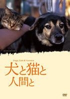 狗和貓和人類 (DVD) (英文字幕) (日本版) 