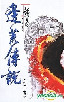 YESASIA : 黄易异侠系列- 边荒传说（第15卷） - 黄易, 黄易出版