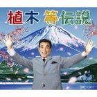 Ueki Hitoshi Densetsu (ALBUM+DVD)(Japan Version)