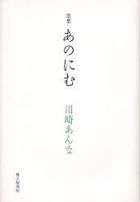 YESASIA: あのにむ 川崎あんな歌集 - 川崎あんな／著, 砂子屋書房