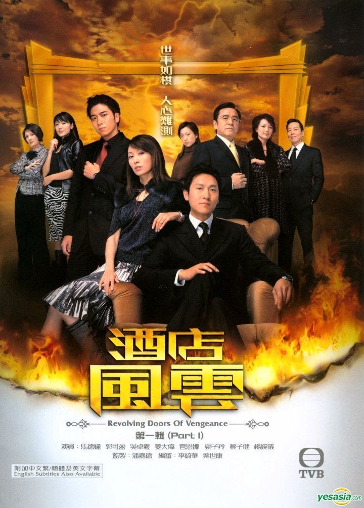 YESASIA : 酒店风云(2004) (DVD) (第一辑) (待续) (中英文字幕) (TVB剧