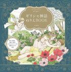 ギリシャ神話ぬりえＢＯＯＫ