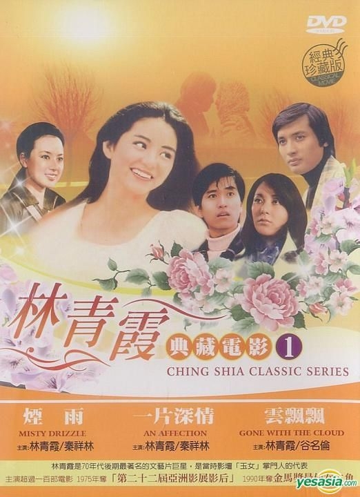 Yesasia 林青霞典藏电影 01 Dvd 台湾版 Dvd 林青霞 谷名伦 豪客唱片 台湾影画 邮费全免 北美网站