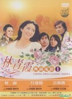 林青霞典藏電影 (01) (DVD) (台灣版) 