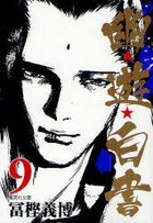 Yu Yu Hakusho 9 (Pocket Edition)