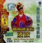 New Liang Shan Bo And Zhu Ying Tai - LeFeng Gold Series (2CD) (Malaysia Version)