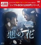 惡之花  (DVD) (BOX2) (日本版)