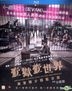 壹獄壹世界: 高登闊少踎監日記 (2015) (Blu-ray) (香港版)