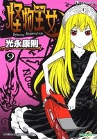 Princess Resurrection (Vol.9)