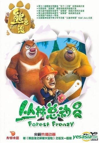 Yesasia Recommended Items Boonie Bears Forest Frenzy Part Iii Dvd China Version Dvd Anime In Chinese Free Shipping